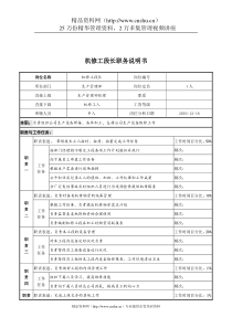 湖北新丰化纤公司生产管理部机修工段长职务说明书