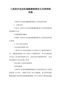 三相异步电动机接触器联锁的正反转控制实验