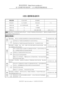 湖北新丰化纤公司生产管理部计控工程师职务说明书