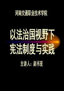 依法治国视野下宪法制度与实践