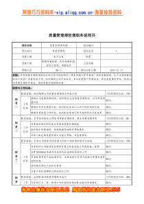 湖北新丰化纤公司质量管理部经理职务说明书