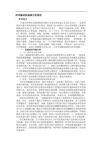 5106880伊利集团战略分析.doc