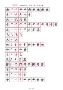 部编版语文一下一类字笔顺