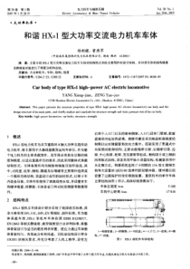 和谐HXD1型大功率交流电力机车车体