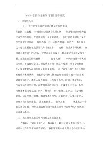 农村小学留守儿童学习习惯培养研究结题报告