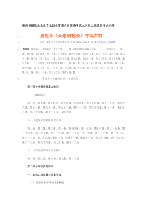 湖南省建筑业企业专业技术管理人员资格考试九大员之质检员考试大纲