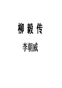 柳毅传