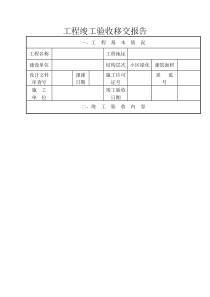 绿化工程竣工验收移交报告