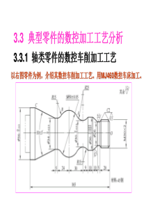 20110104135014典型零件的数控加工工艺分析