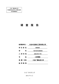 工商管理调查报告