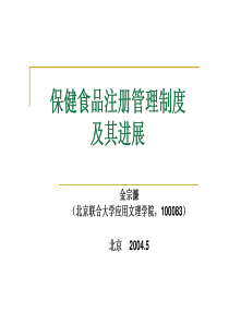 保健食品注册管理制度及其进展(1)