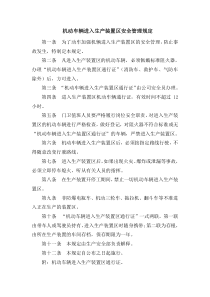 机动车辆进入生产装置区、罐区现场的管理规定