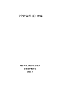 会计学原理教案