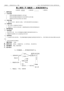 细胞核——系统的控制中心-教案