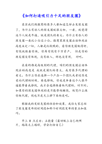 《如何打造吸引力十足的朋友圈》