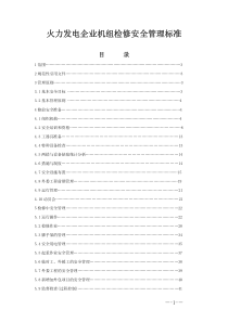 火力发电企业机组检修安全管理标准