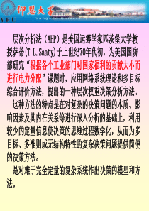 关于层次分析法原理的应用实例