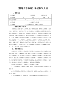 管理信息系统课程教学大纲