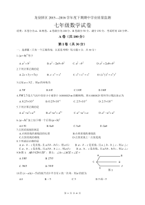 四川省成都市龙泉驿区2015---2016学年度下期期中学业质量监测七年级数学试卷(数理化网)