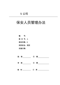 保安人员管理办法