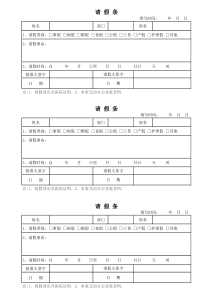 请假条模板通用格式