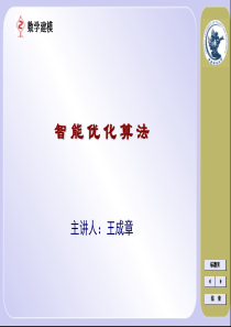 智能优化算法-数学建模-王成章-人工神经网络