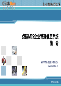 点晴MIS企业管理信息系统简介(XXXX0520)