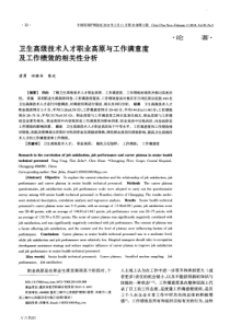 卫生高级技术人才职业高原与工作满意度及工作绩效的相关性分析