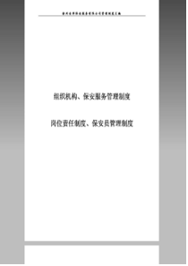 保安公司组织架构岗位制度及保安管理制度汇编-收藏版（DOC50页）