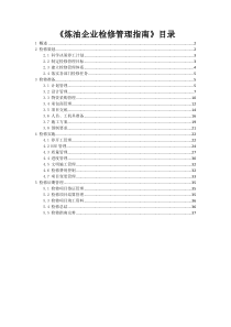 炼油企业检修管理指南