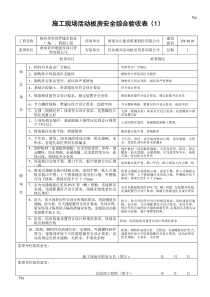 施工现场装配式活动板房安装验收表