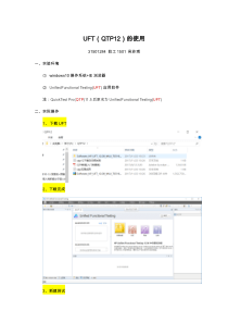 测试工具QTP12(UFT)的使用