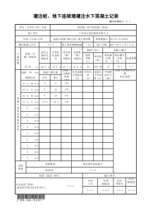 GD-C4-6341-灌注桩、地下连续墙灌注水下混凝土记录