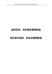 保安服务管理制度