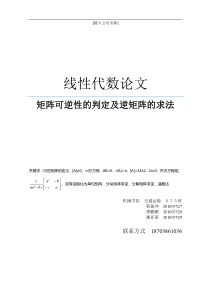 矩阵可逆性的判定及逆矩阵的求法