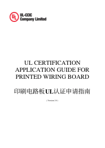 印刷电路板UL认证申请指南（PDF30页）