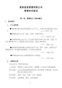 爱家投资管理有限公司管理知识培训