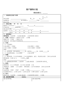 客户接待计划