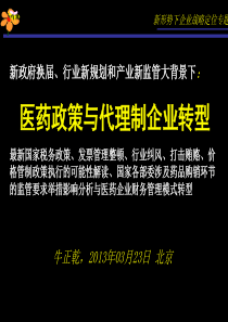 牛正乾近期政策与企业财务管理转型思考(XXXX年03月23