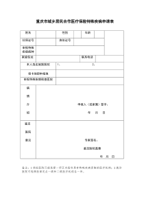 重庆市城乡居民合作医疗保险特殊疾病申请表