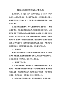 任现职以来教科研工作总结