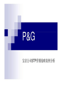 宝洁公司stp营销战略案例分析