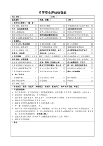 消防安全评估检查表