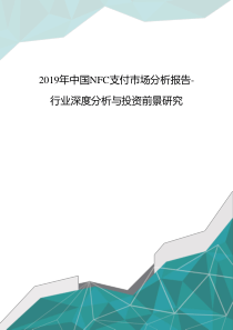 2019年中国NFC支付市场分析报告-行业深度分析与投资前景研究