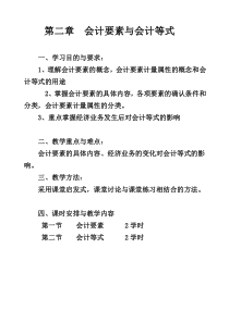 会计学原理《会计要素与会计等式》教案