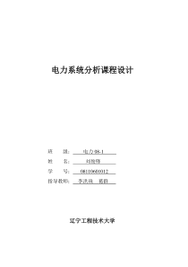 电力系统分析课程设计