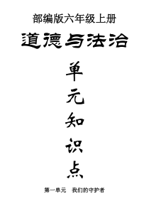 部编版小学道德与法治六年级上册知识点