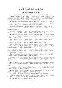 《云南省矿山地质环境恢复治理保证金管理暂行办法》(云政发〔2006〕102号)