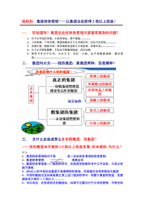 独到的集团财务管理让集团企业获得