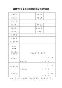 淄博市中小学学生外出集体活动申报审批表